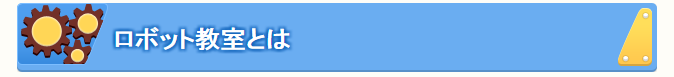 ロボット教室　タイトル